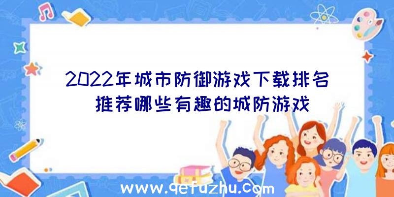 2022年城市防御游戏下载排名